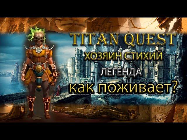 Как поживает хозяин стихий на легенде? [Titan Quest Ragnarok] (земля + воздух)