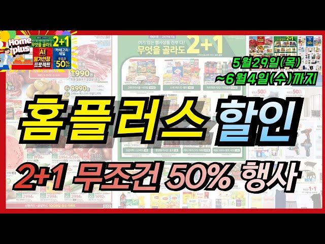 [홈플러스] 이번주 꼭 장보기 해보세요. 주말특가 무조건 50% 할인 상품들, 2+1 하는 상품들 너무나 가격 좋네요~ 6월 4일까지 할인 세일하니 꼭 체크해 보세요!!