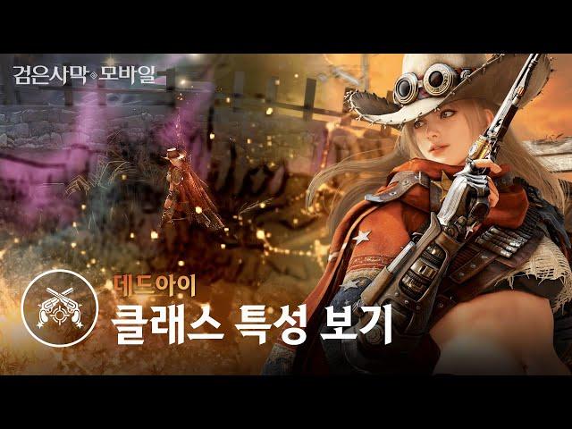 신규 클래스 특성 보기, '데드아이'｜검은사막 모바일｜Black Desert Mobile｜일타강사 에이든 EP.43