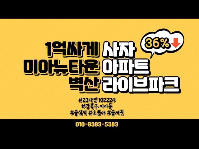 미아뉴타운 아파트 벽산라이브파크 남들보다 1억싸게사기