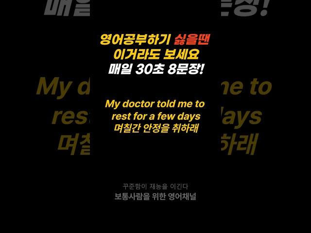 30초 영어-영어공부하기 싫을때 딱 30초만 보세요. 인생이 달라집니다 6 #shorts