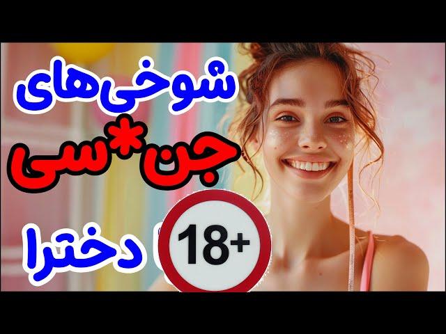 "پیکاپ لاین 18+ که همه رو قانع می‌کنه! "مخ زنی دخترا با این جملات!!