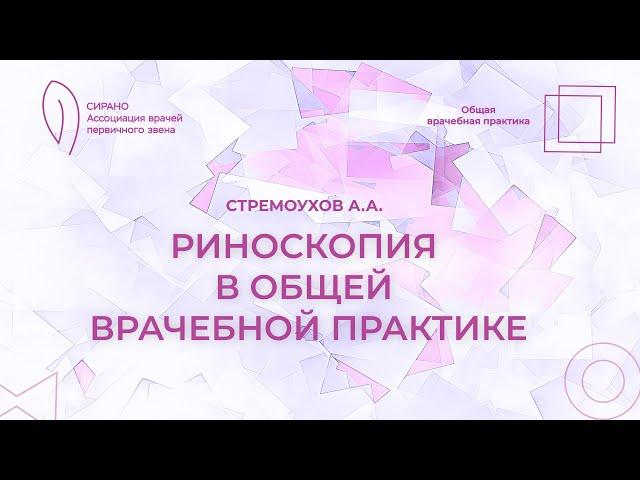 18:00 05.03.2023  Риноскопия в общей врачебной практике