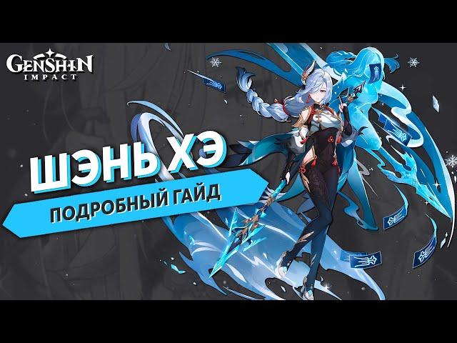 Подробный Гайд на Шэнь Хэ - Genshin Impact