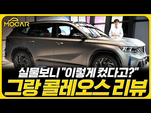 르노 그랑 콜레오스, 1호차 비닐 뜯었습니다!