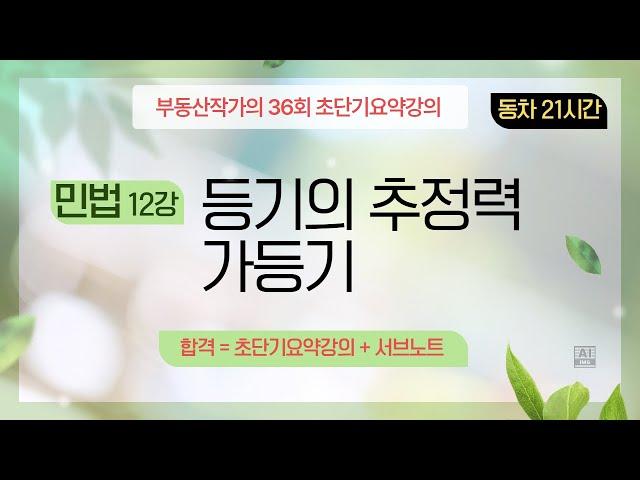 부동산작가의 36회 공인중개사 시험 초단기요약강의 민법 12강 등기의추정력.가등기