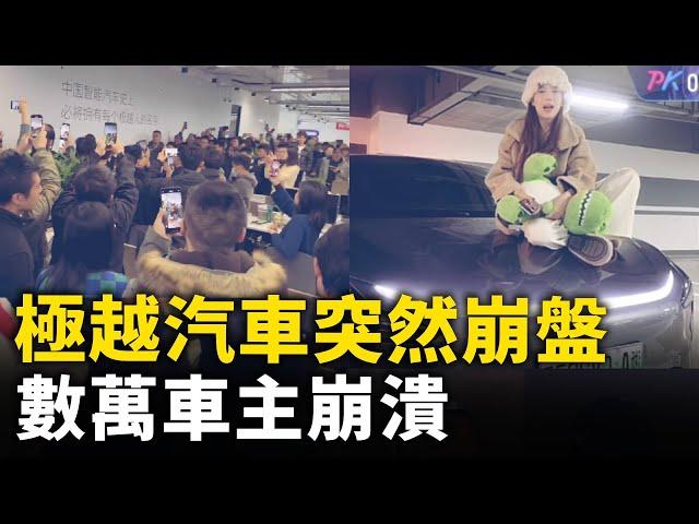 中國極越電動車突然崩盤  數萬車主崩潰 數千員工就地失業｜ #人民報