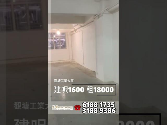 觀塘工業大廈 建築面積1600呎 租$18000 #工廈 #商舖 #寫字樓 #租工廈 #租寫字樓 #買工廈 #買寫字樓