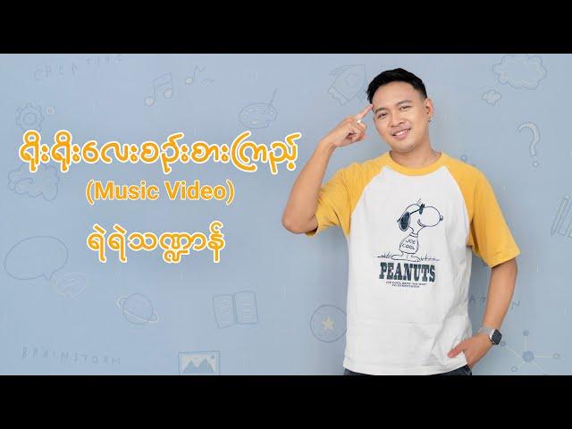 ရိုးရိုးလေးစဉ်းစားကြည့် - ရဲရဲသဏ္ဍာန် (Official Music Video)