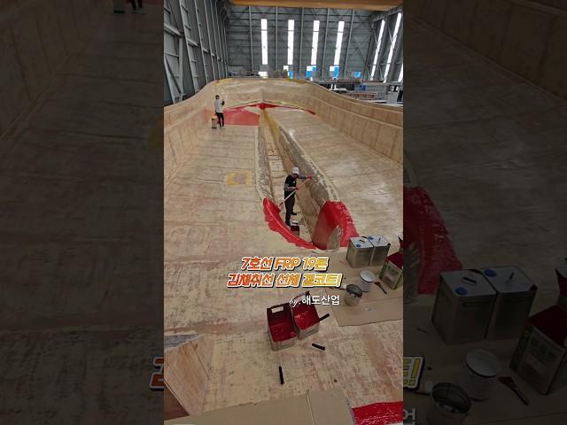 FRP 19톤 김채취선 겔코트 작업! #frp #frp조선소 #boat #ship #LAMINATION #diy