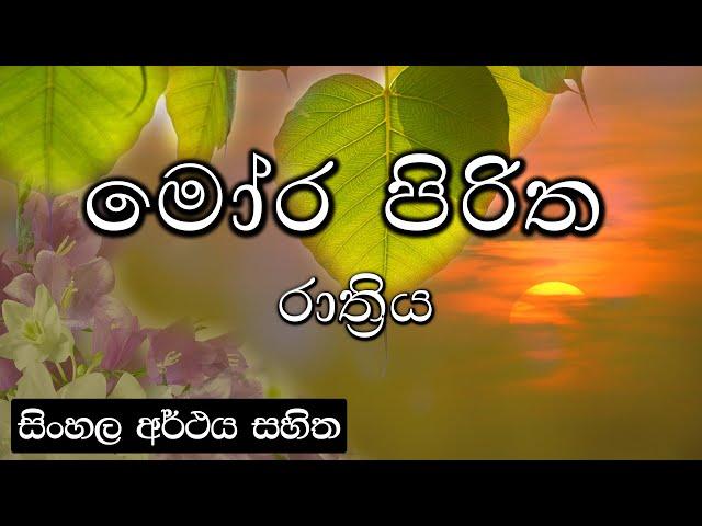 Moora piritha - මෝර පිරිත