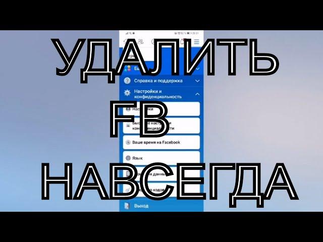 Как удалить аккаунт Фейсбук с телефона