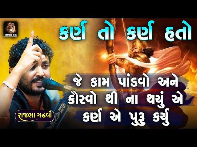 Rajbha Gadhvi | કર્ણ તો કર્ણ હતો | Pandvo Kauravo Ane Karn Ni Vat | કર્ણ ની આ વાત તમે નહી સાંભળી હોય