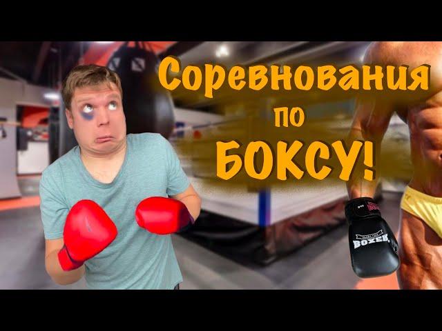 СОРЕВНОВАНИЯ ПО БОКСУ против Бори ВЕЛИКАНА!!!