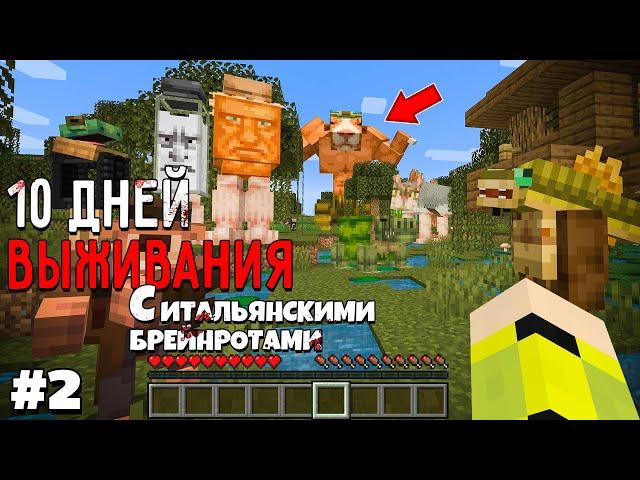 10 Дней Выживания с ИТАЛЬЯНСКИМИ БРЕЙНРОТАМИ в Мире майнкрафт ITALIAN BRAINROT MINECRAFT MEME #2