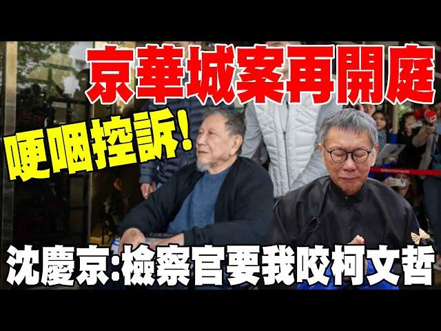 【每日必看】哽咽控訴! 沈慶京:檢察官強X我的肉體和靈魂 | 京華城案再開庭 沈慶京:檢察官要我咬柯文哲 20250312