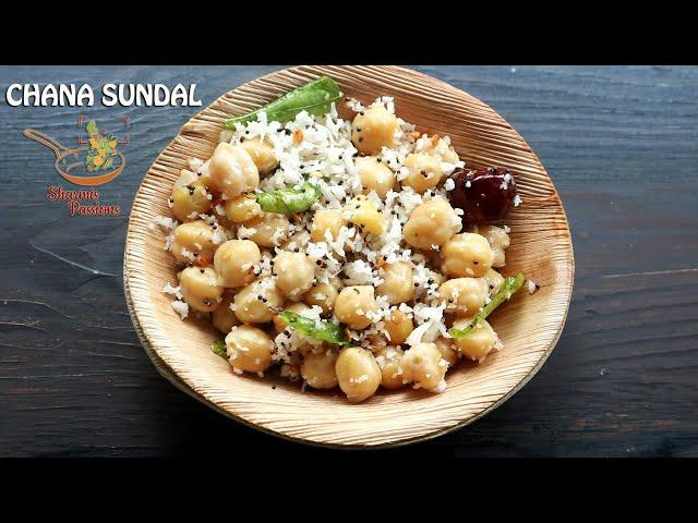 Chana sundal recipe | Easy chana sundal recipe