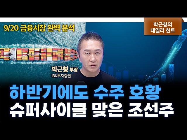 하루 늦은 ‘빅컷’ 훈풍에 코스피 2590선 탈환…반도체주 반등 f. IBK투자증권 박근형 부장 [데일리힌트]