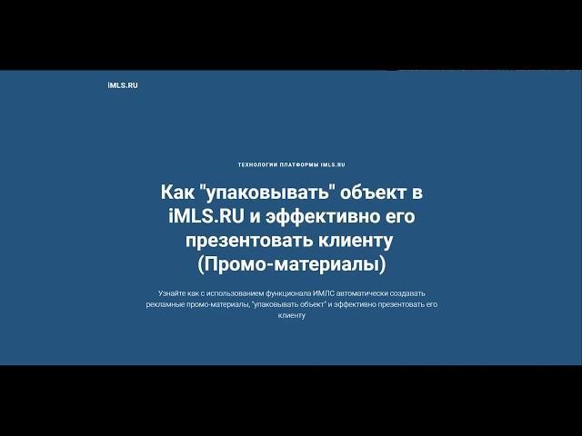 Как "упаковывать" объект в iMLS.RU и эффективно его презентовать клиенту  (Промо-материалы)