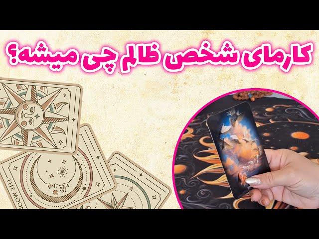 فال باران - کارمای شخص ظالم چی میشه؟