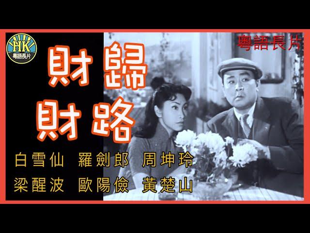 《粵語長片》財歸財路 (1953)｜白雪仙｜羅劍郎｜周坤玲｜梁醒波｜歐陽儉｜黃楚山｜導演：馮志剛 | 香港電影 | 香港粵語電影 | 粵語中字 #喜劇 #comedy