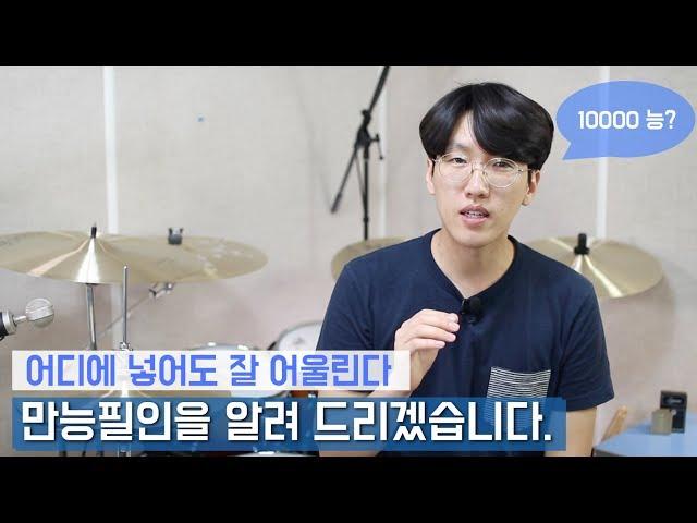 어디에 넣어도 괜찮은 만능 필인 + 필수필인 강의 _ 초보는 반드시 보세요  169