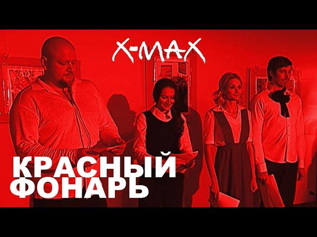 ГАЛЕРЕЯ X-MAX - МАКСИМ ХОЛОДИЛИН "КРАСНЫЙ ФОНАРЬ", 2009