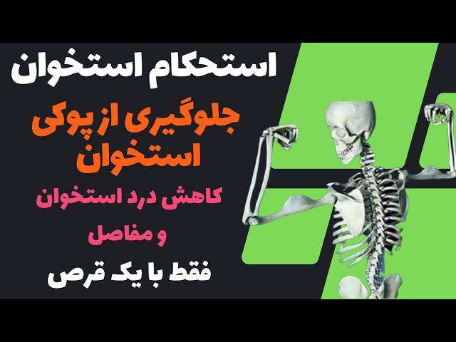 قرص استحکام استخوان و جلوگیری از پوکی استخوان جوینت آر ایکس.ترمیم غضروف و مفاصل.