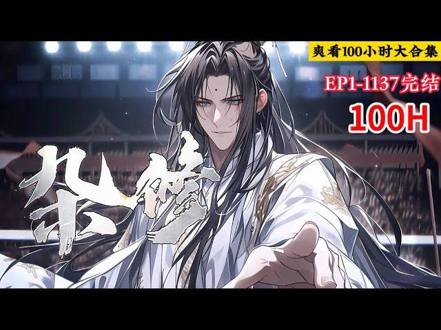 完结（玄幻爽文）《废体修仙路》1-1137话 【人人都知我不能修武，而我却是修仙强者……！！！】主角因为体质的原因无法修武，却意外步入修仙，小说推荐 #爽文 #漫画 #玄幻小说