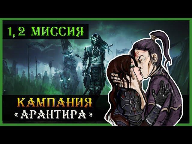 Герои 5 - Повелители орды прохождение кампании "Воля Асхи" (Некрополис, нежить)(1 и 2 миссия)