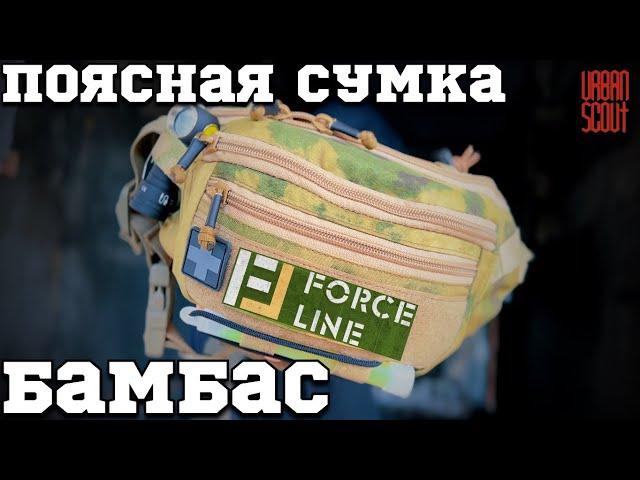 Обзор поясной сумки БАМБАС ОТ FORCE LINE 