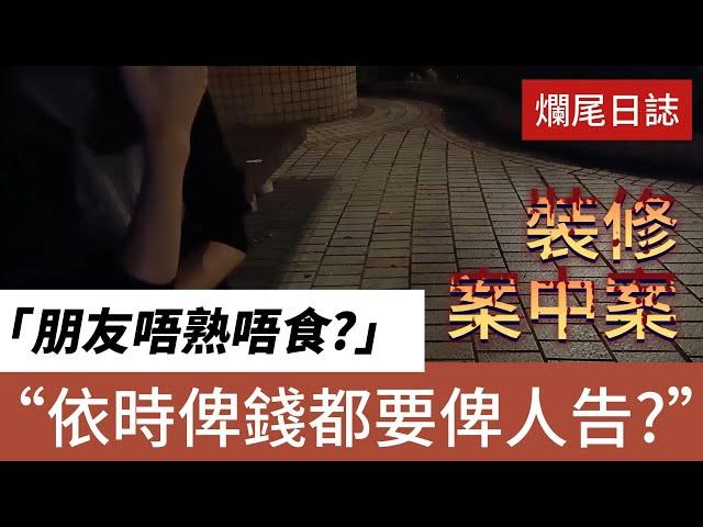 裝修爛尾跟進個案 - 苦主變被告? 爛尾公司反索償?