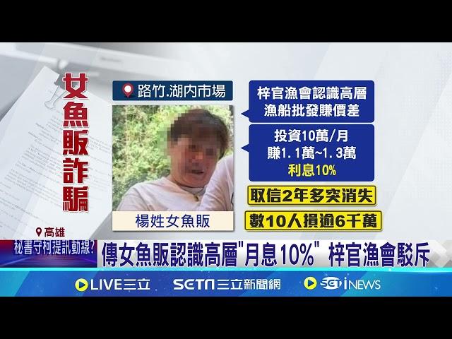 高雄女魚販"月息10%"吸金 詐財數千萬神隱｜三立新聞網 SETN.com