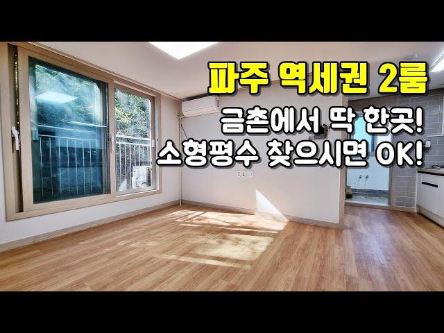 금촌빌라 역세권 2룸은 찾기 힘들죠? 소형가족을 위한 보금자리입니다.