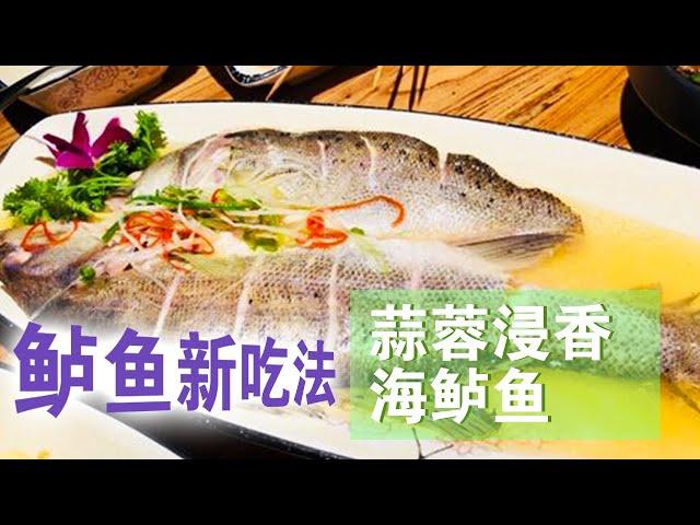 鲈鱼新吃法 蒜蓉浸香海鲈鱼 浸过汤汁的鱼肉更入味 满口鲜香贼下饭【好管家】