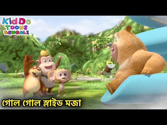 গোল গোল স্লাইড মজা (Swirling Slide) Bablu Dablu Cubs Bangla | Bengali Kids Funny Cartoon Story