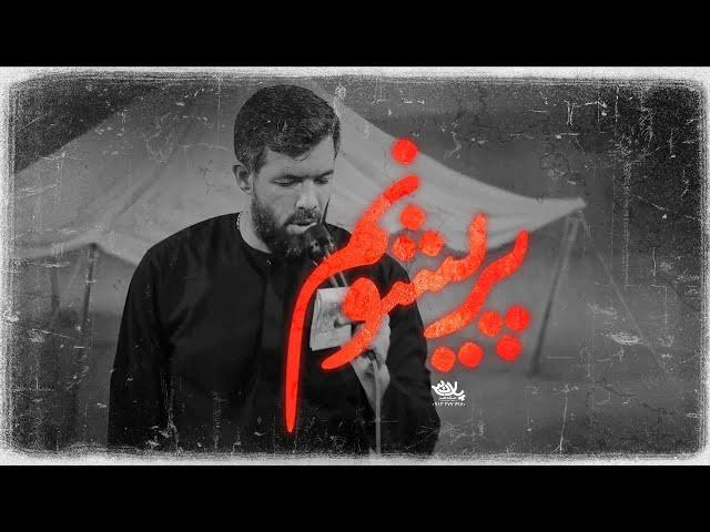 نماهنگ پریشونم | کربلایی حسین ستوده