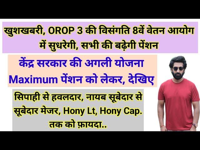 खुशखबरी, OROP 3 की विसंगति 8th CPC में सुधरेगी, बढ़ेगी पेंशन 8th #pension #orop2#arrear #orop3 #orop