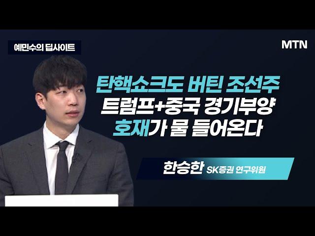 [예민수의 딥사이트] 탄핵쇼크도 버틴 조선주 트럼프+중국 경기부양 호재가 물 들어온다  / 머니투데이방송 (증시, 증권)