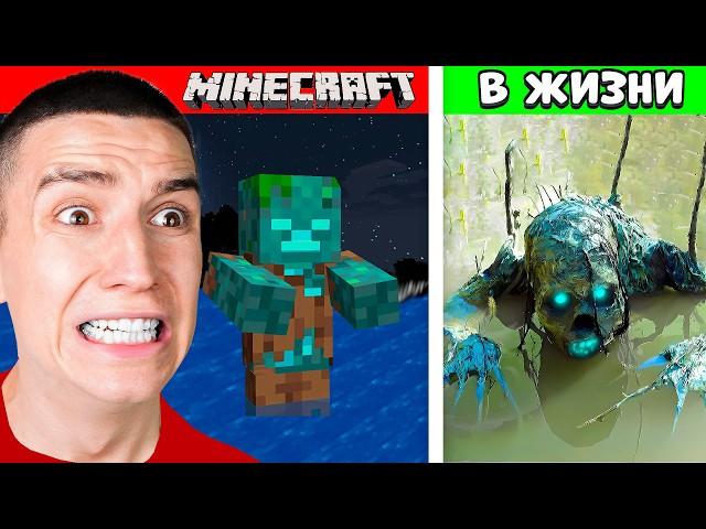 WHAT MINECRAFT MOBS LOOK LIKE IN REAL LIFE! SHOCK SCARY!!!