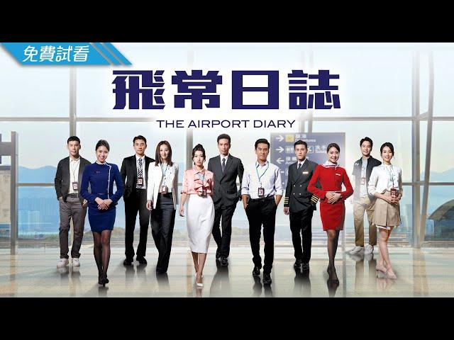 #TVB 時裝航空劇 2024｜飛常日誌 - 第1集 (免費線上看)｜馬國明、蔡思貝、高海寧、洪永城、朱敏瀚、劉穎鏇｜1月新劇速遞