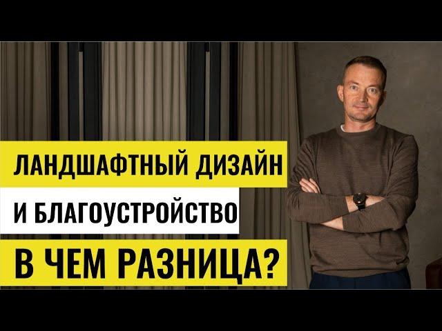 Чем ландшафтный дизайн отличается от благоустройства?