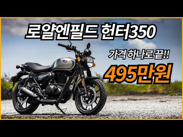 로얄엔필드 헌터350 / 495만원 495만원...가격 하나로 게임끝/