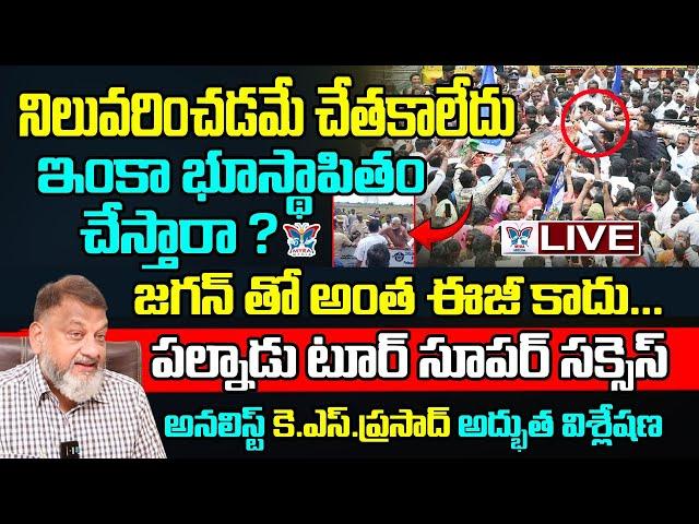 జగన్ తో అంత ఈజీ కాదు.! KS Prasad Key Analysis About YS Jagan Palnadu Tour | Chandrababu | TDP vs YCP