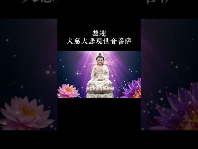观世音菩萨圣号唱诵【净心佛语】