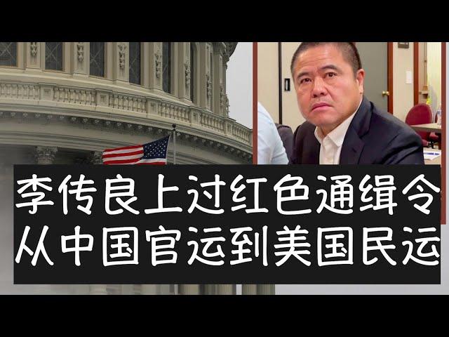 王志安对李传良的采访显示出较好的专业精神，其他媒体人士基本都只是听众，值得注意的一个重要细节是李传良到美国前曾经上过国际刑警组织的红色通缉令。李传良的智慧毋庸置疑，他由在中国的贪腐变成在美国的反腐。