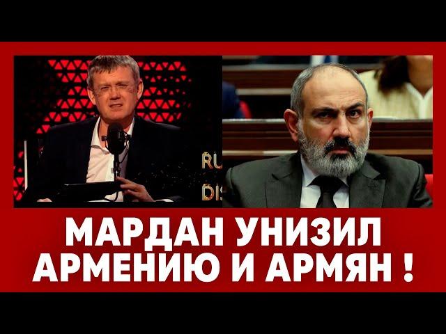 Мардан унизил Армению и армян! Пашинян в ярости.  Соловьев шокирован рейтингом. Путин отдал приказ