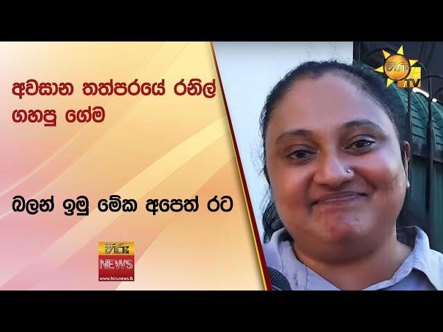 අවසාන තත්පරයේ රනිල් ගහපු ගේම - බලන් ඉමු මේක අපෙත් රට - Hiru News