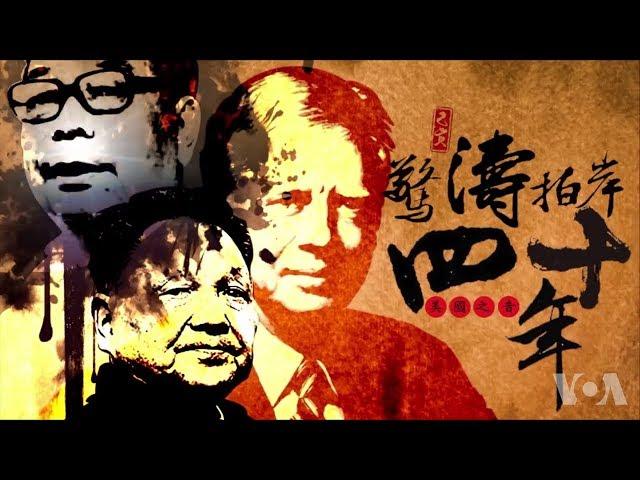 【美台关系纪录片】 美台关系40年：惊涛拍岸40年（完整版）