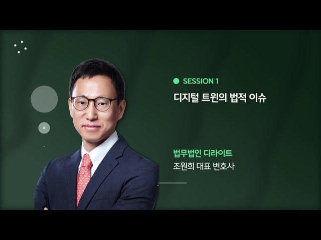 [Seminar@DLG(구 D'LIGHT)] 디지털 트윈의 법적 이슈 | 법무법인 디엘지(구 법무법인 디라이트) (조원희 대표변호사)